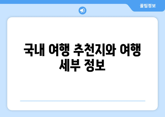 국내 여행 추천지와 여행 세부 정보