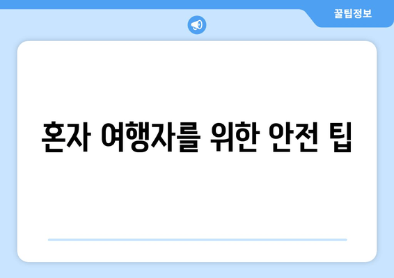 혼자 여행자를 위한 안전 팁