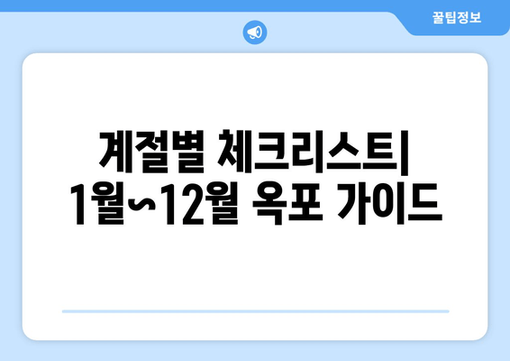 계절별 체크리스트| 1월~12월 옥포 가이드