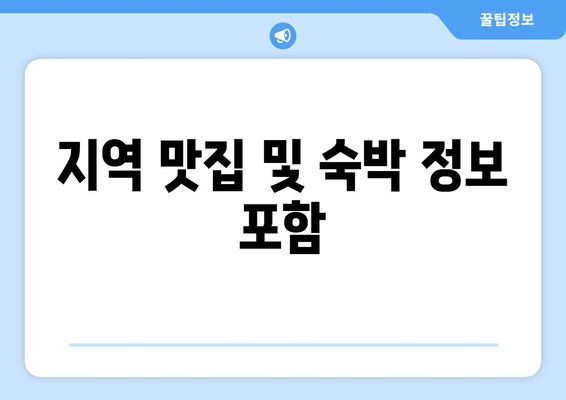 지역 맛집 및 숙박 정보 포함