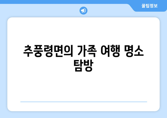 추풍령면의 가족 여행 명소 탐방