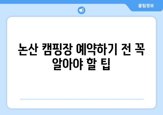 논산 캠핑장 예약하기 전 꼭 알아야 할 팁