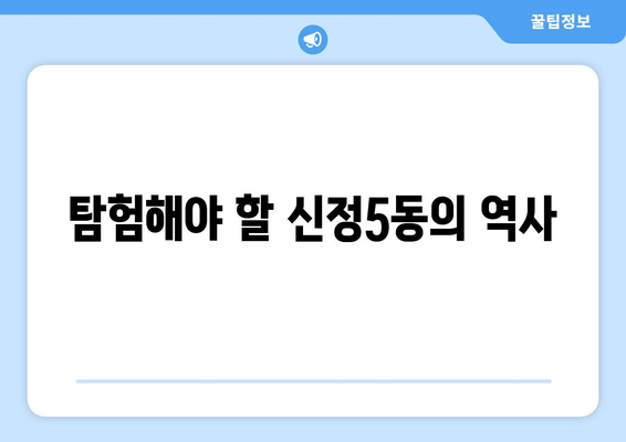 탐험해야 할 신정5동의 역사