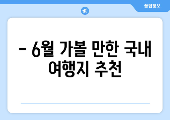 - 6월 가볼 만한 국내 여행지 추천