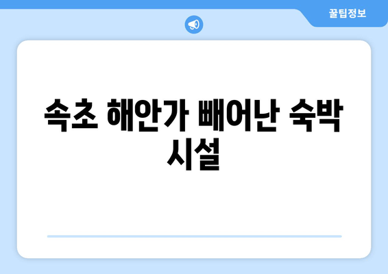 속초 해안가 빼어난 숙박 시설