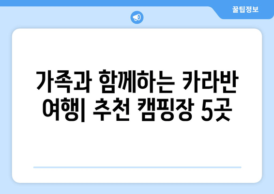 가족과 함께하는 카라반 여행| 추천 캠핑장 5곳