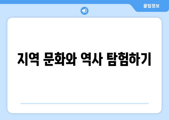 지역 문화와 역사 탐험하기