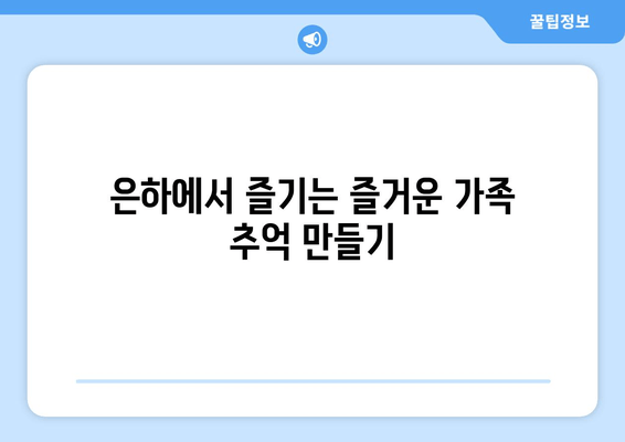 은하에서 즐기는 즐거운 가족 추억 만들기