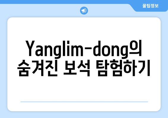 Yanglim-dong의 숨겨진 보석 탐험하기