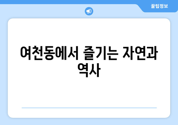 여천동에서 즐기는 자연과 역사