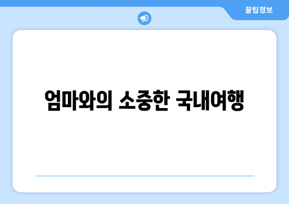 엄마와의 소중한 국내여행