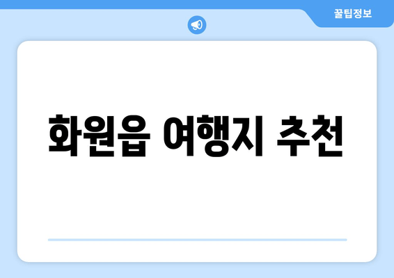 화원읍 여행지 추천