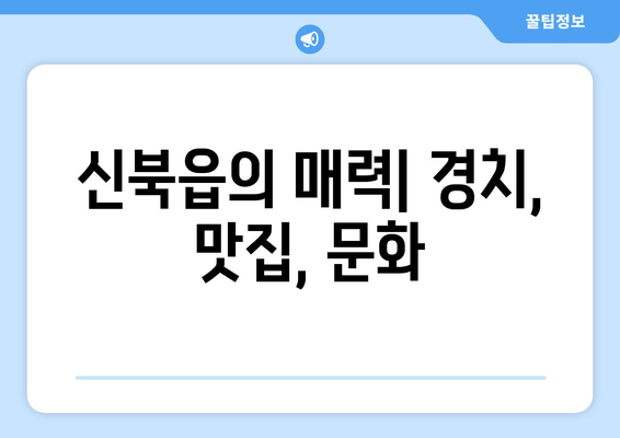 신북읍의 매력| 경치, 맛집, 문화