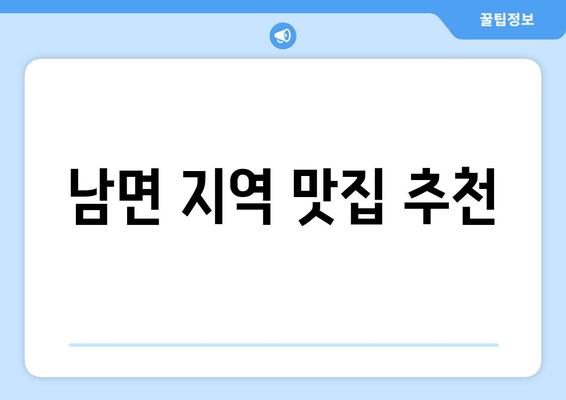 남면 지역 맛집 추천