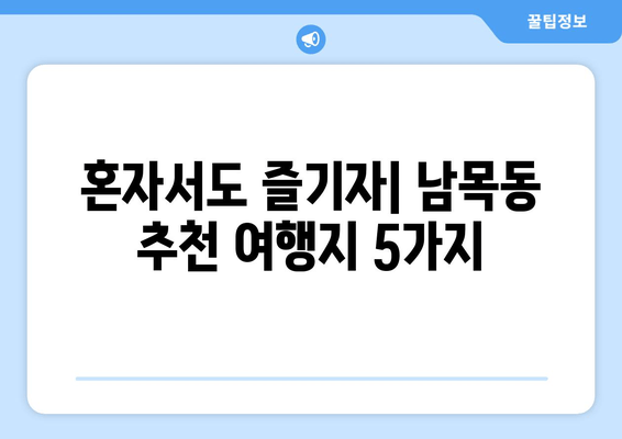 혼자서도 즐기자| 남목동 추천 여행지 5가지