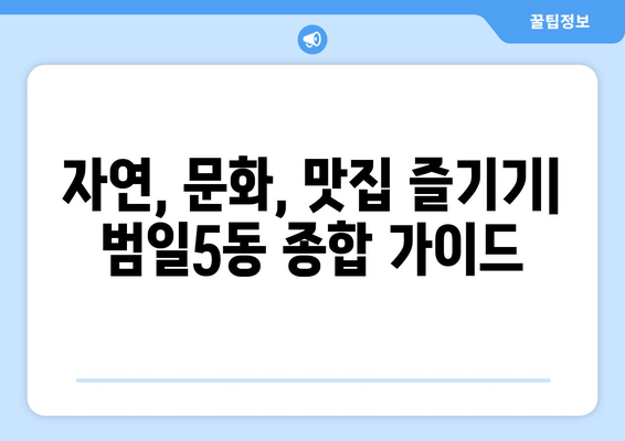 자연, 문화, 맛집 즐기기| 범일5동 종합 가이드