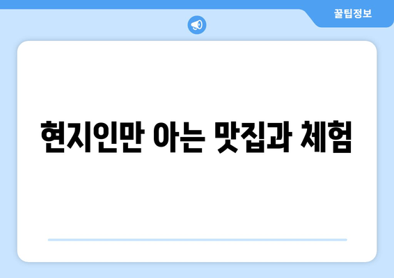 현지인만 아는 맛집과 체험