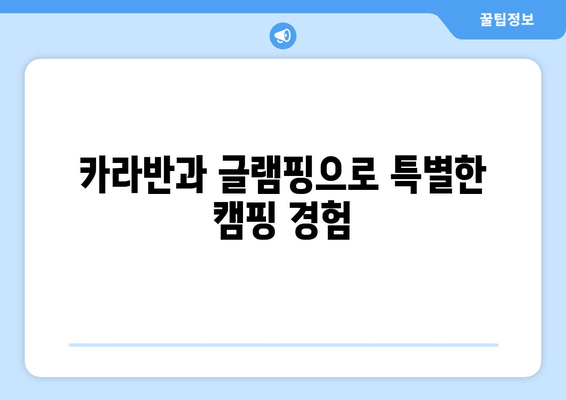 카라반과 글램핑으로 특별한 캠핑 경험