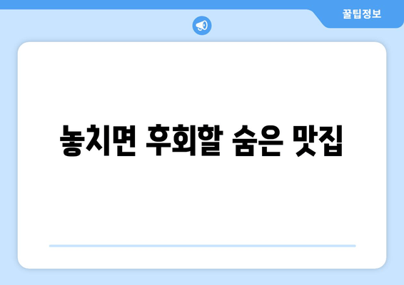 놓치면 후회할 숨은 맛집