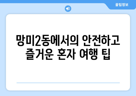 망미2동에서의 안전하고 즐거운 혼자 여행 팁