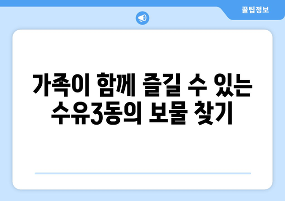 가족이 함께 즐길 수 있는 수유3동의 보물 찾기