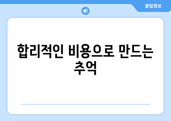 합리적인 비용으로 만드는 추억