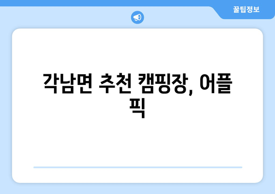 각남면 추천 캠핑장, 어플 픽