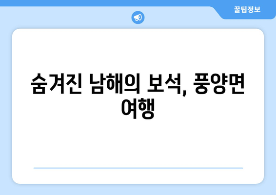 숨겨진 남해의 보석, 풍양면 여행