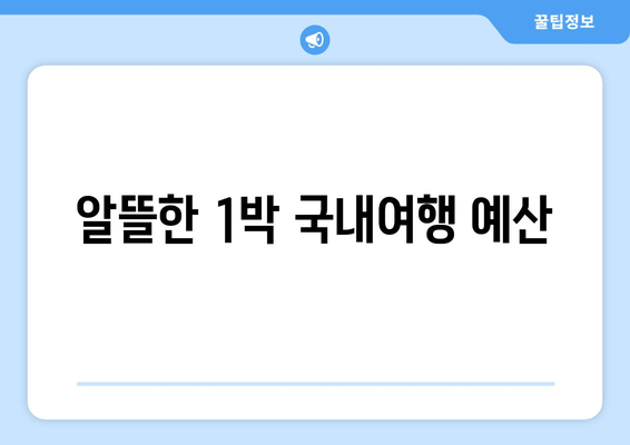 알뜰한 1박 국내여행 예산