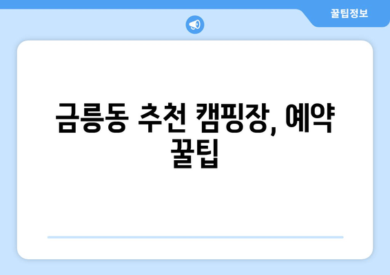 금릉동 추천 캠핑장, 예약 꿀팁