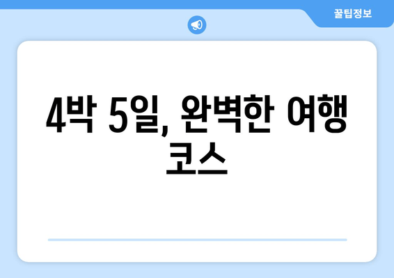 4박 5일, 완벽한 여행 코스