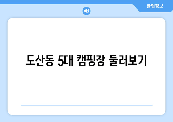 도산동 5대 캠핑장 둘러보기