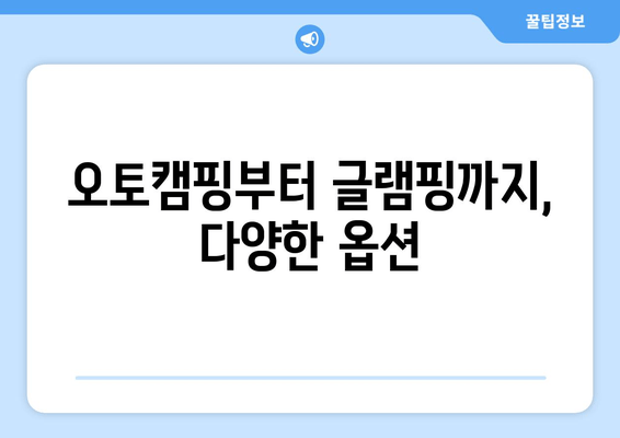 오토캠핑부터 글램핑까지, 다양한 옵션