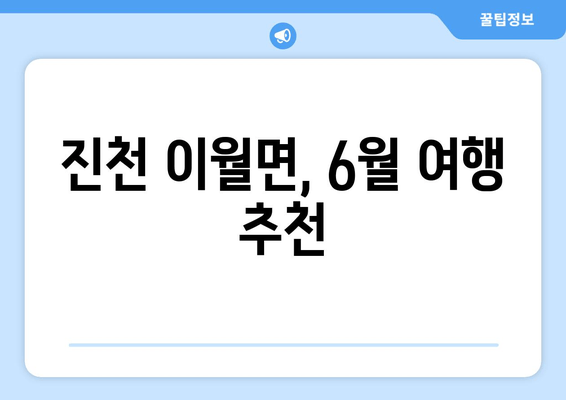 진천 이월면, 6월 여행 추천