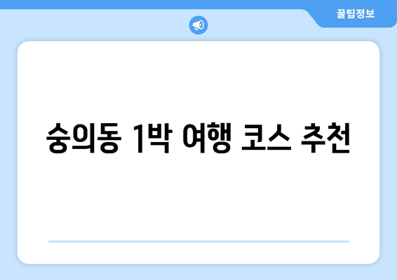숭의동 1박 여행 코스 추천