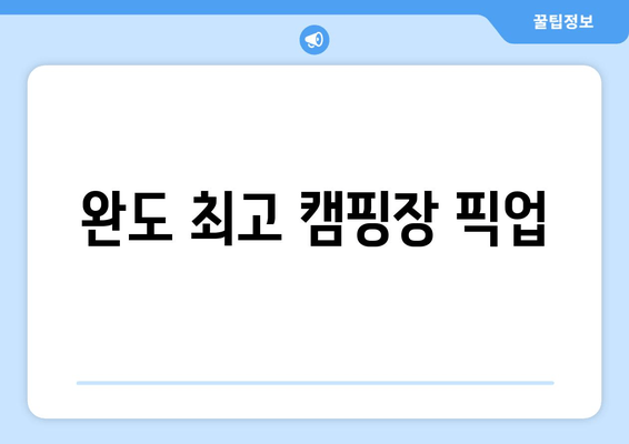 완도 최고 캠핑장 픽업