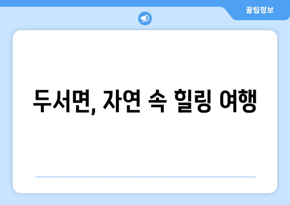 두서면, 자연 속 힐링 여행