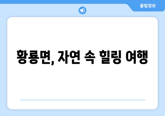 황룡면, 자연 속 힐링 여행