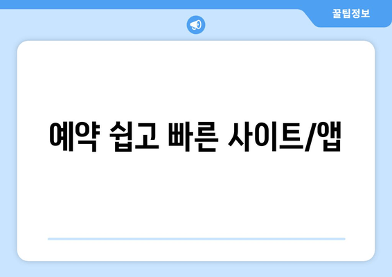 예약 쉽고 빠른 사이트/앱