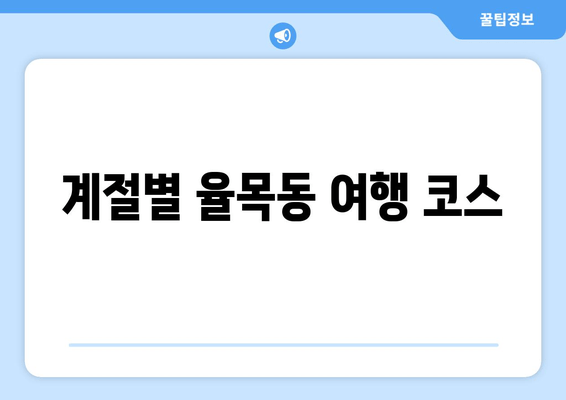 계절별 율목동 여행 코스