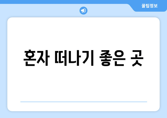 혼자 떠나기 좋은 곳