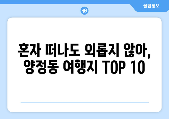 혼자 떠나도 외롭지 않아, 양정동 여행지 TOP 10