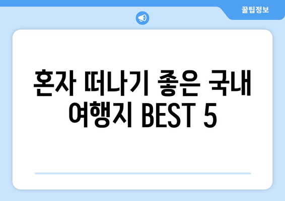 혼자 떠나기 좋은 국내 여행지 BEST 5