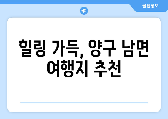 힐링 가득, 양구 남면 여행지 추천