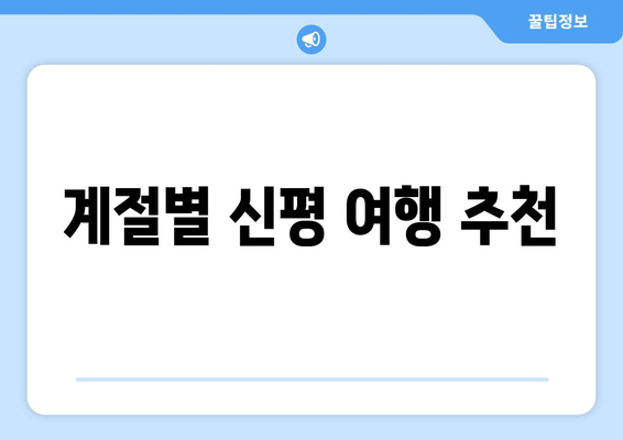 계절별 신평 여행 추천