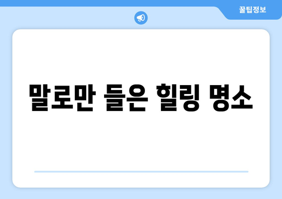 말로만 들은 힐링 명소