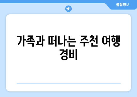 가족과 떠나는 주천 여행 경비