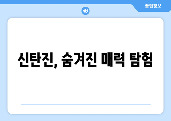 신탄진, 숨겨진 매력 탐험