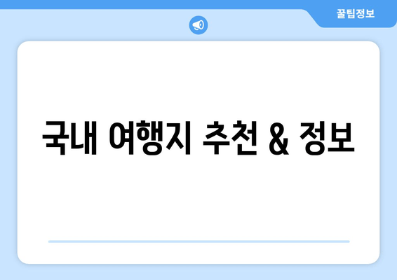 국내 여행지 추천 & 정보