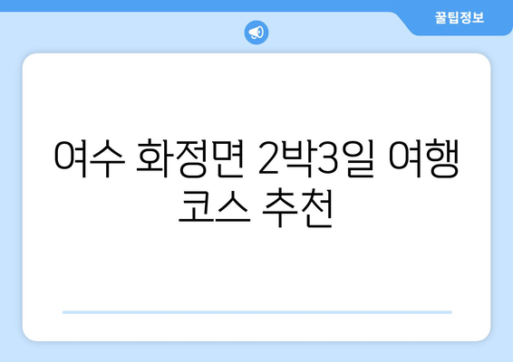 여수 화정면 2박3일 여행 코스 추천